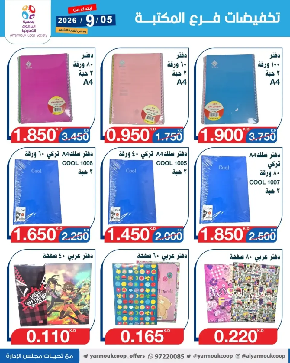 Ofertas de Cooperativa Yarmouk de 5 a 30 septiembre 2026 Descuentos en las sucursales de la biblioteca - Página 9