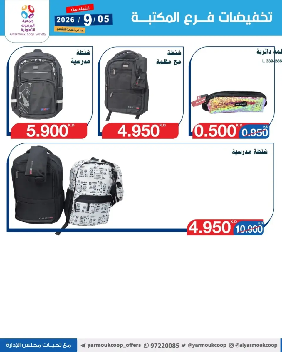 Ofertas de Cooperativa Yarmouk de 5 a 30 septiembre 2026 Descuentos en las sucursales de la biblioteca - Página 6