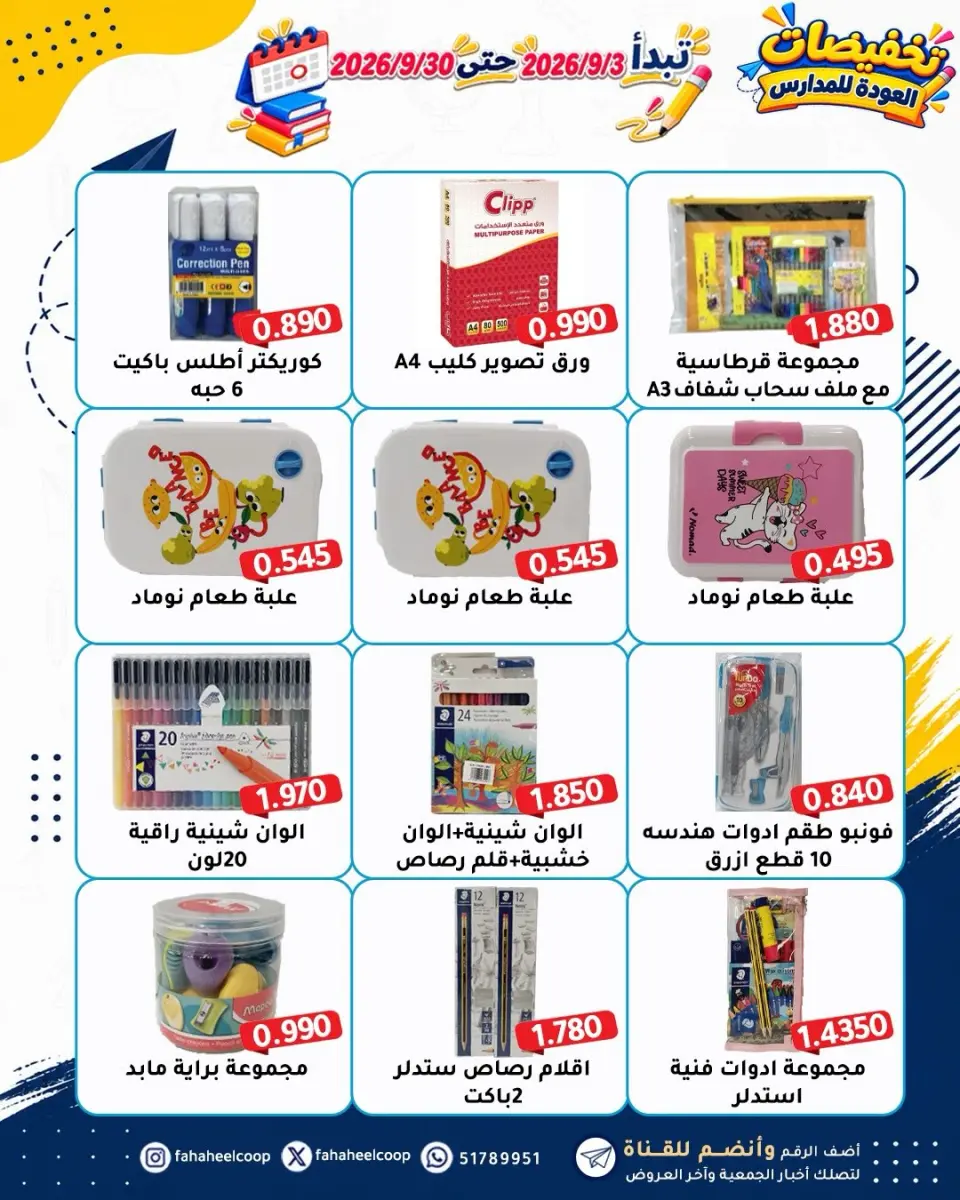 Ofertas de cooperativa fahaheel Kuwait de 3 a 30 septiembre 2026 rebajas de regreso a clases - Página 2