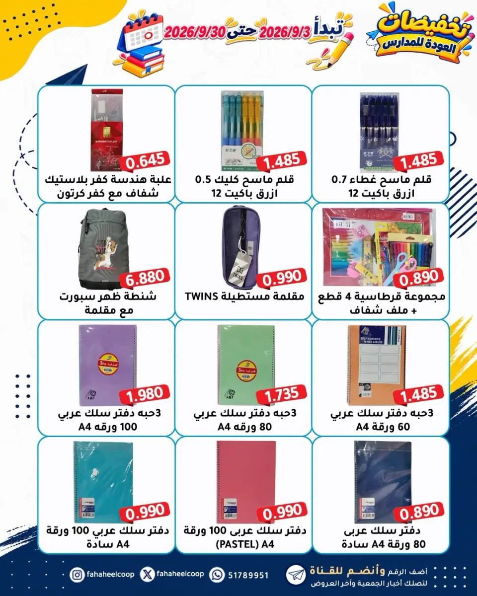 Ofertas de cooperativa fahaheel Kuwait de 3 a 30 septiembre 2026 rebajas de regreso a clases - Página 3