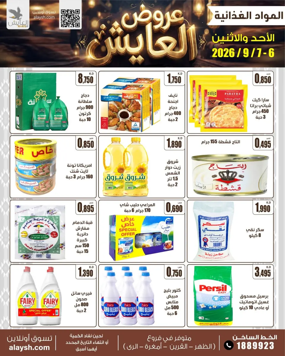 عروض سوق العايش المركزى الكويت من ٦ حتى ٧ سبتمبر ٢٠٢٦ عروض الأحد والأثنين - صفحة 4