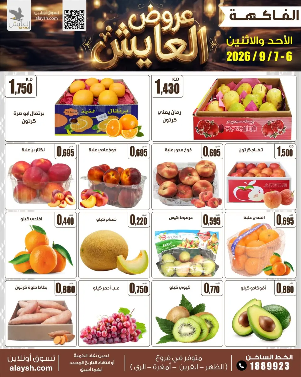 عروض سوق العايش المركزى الكويت من ٦ حتى ٧ سبتمبر ٢٠٢٦ عروض الأحد والأثنين - صفحة 3