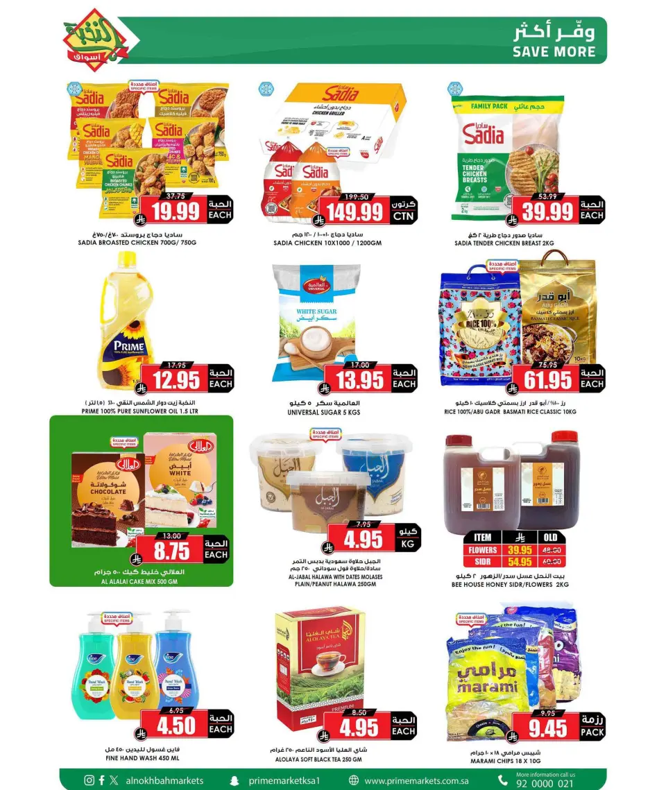 Ofertas de Prime Mercados Arabia Saudita de 21 a 30 Rabiʻ I 1448 AH (4 – 13 septiembre 2026) Las mejores ofertas - Página 2