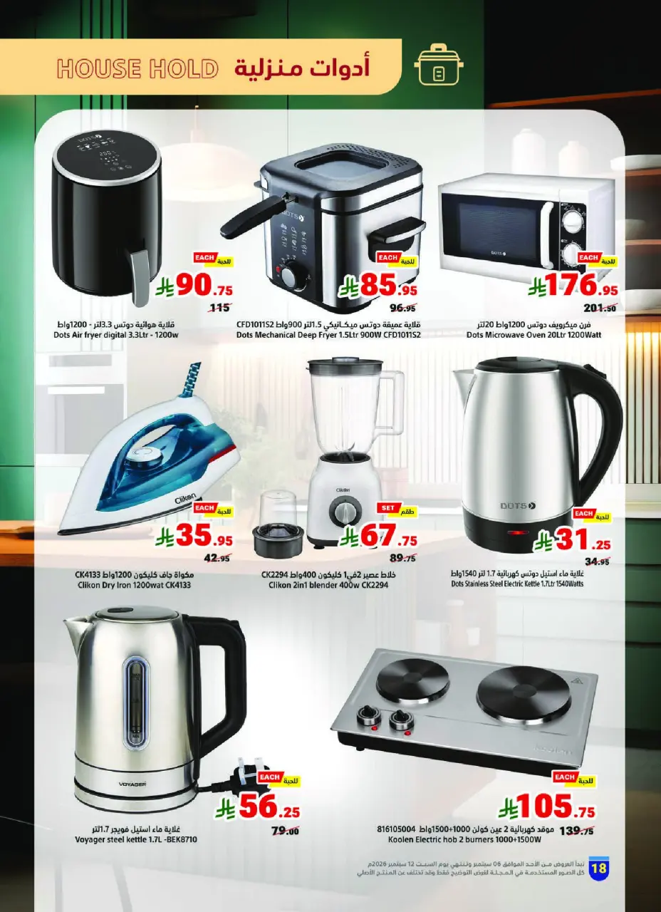 Ofertas de Matajer Arabia Saudita de 23 a 29 Rabiʻ I 1448 AH (6 – 12 septiembre 2026) Ofertas de regreso al estudio - Página 18
