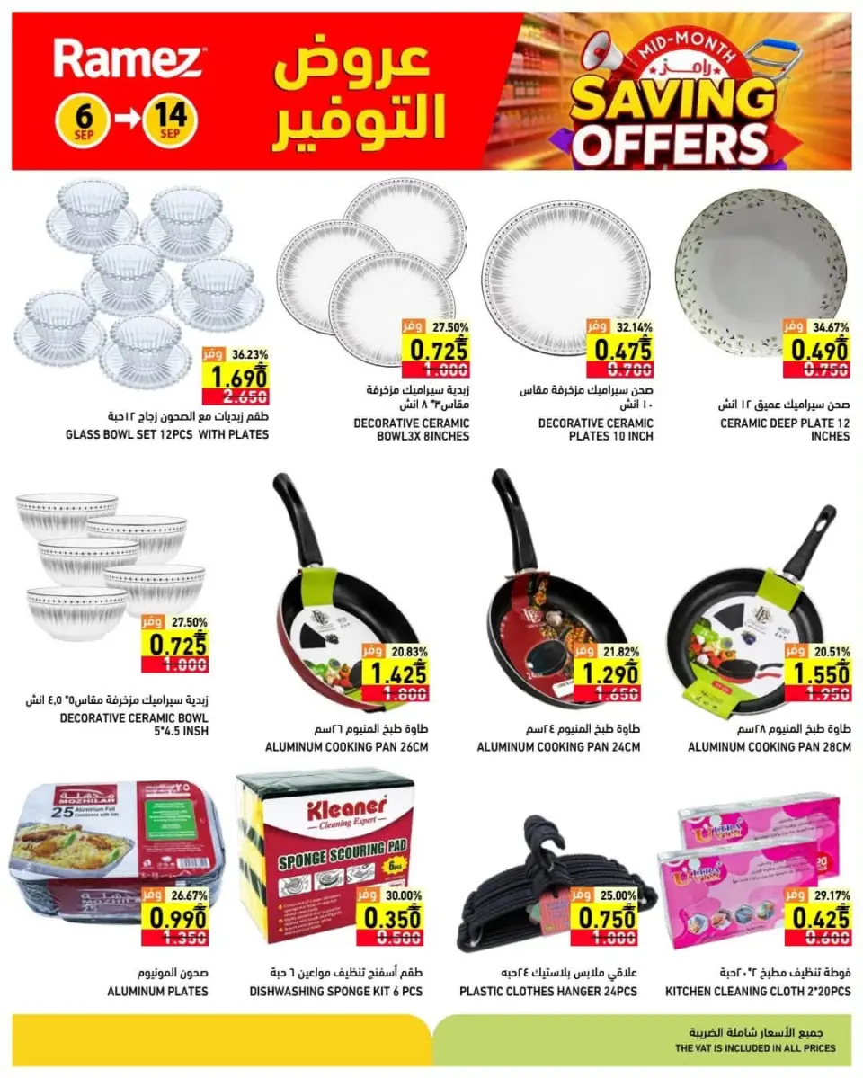 عروض أسواق رامز عمان من ٦ حتى ١٤ سبتمبر ٢٠٢٦ عروض التوفير - صفحة 18