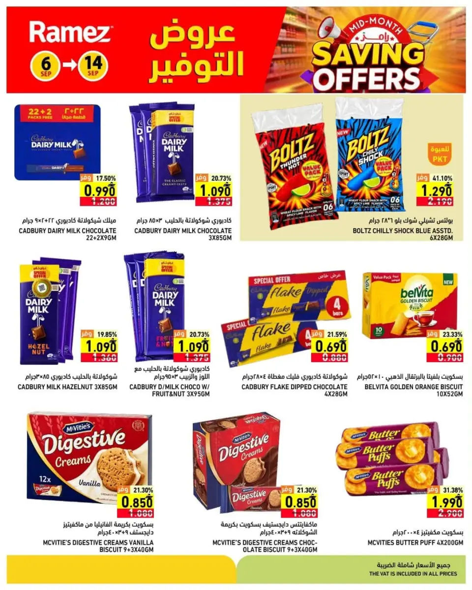 عروض أسواق رامز عمان من ٦ حتى ١٤ سبتمبر ٢٠٢٦ عروض التوفير - صفحة 11