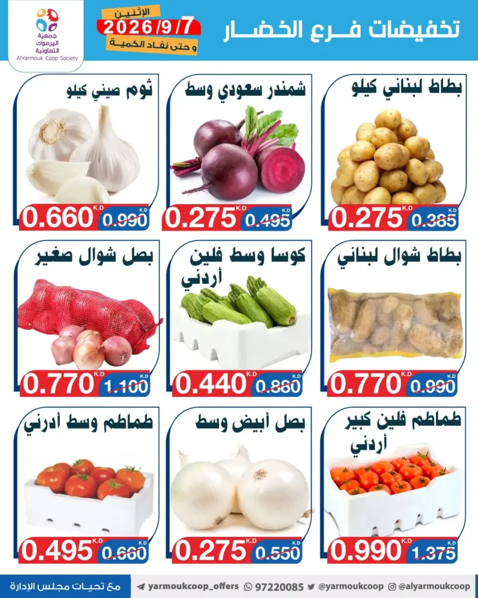 Offres La coopérative Yarmouk seulement lundi 7 septembre 2026 Réductions sur les fruits et légumes - Page 5