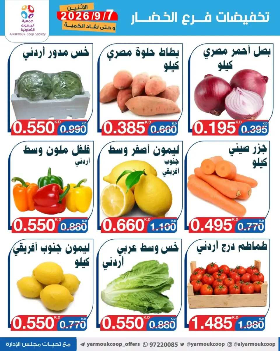Offres La coopérative Yarmouk seulement lundi 7 septembre 2026 Réductions sur les fruits et légumes - Page 2