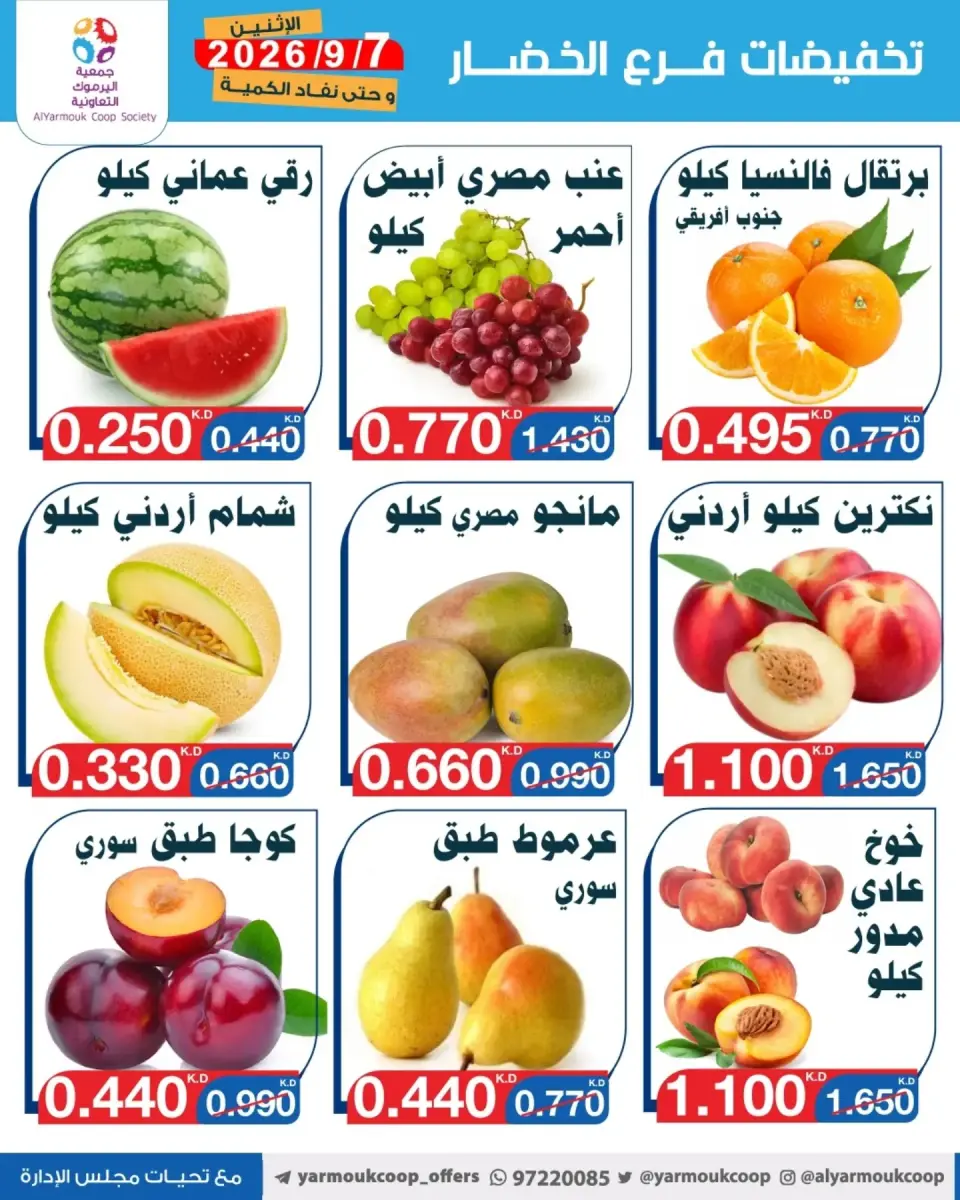 Offres La coopérative Yarmouk seulement lundi 7 septembre 2026 Réductions sur les fruits et légumes - Page 3