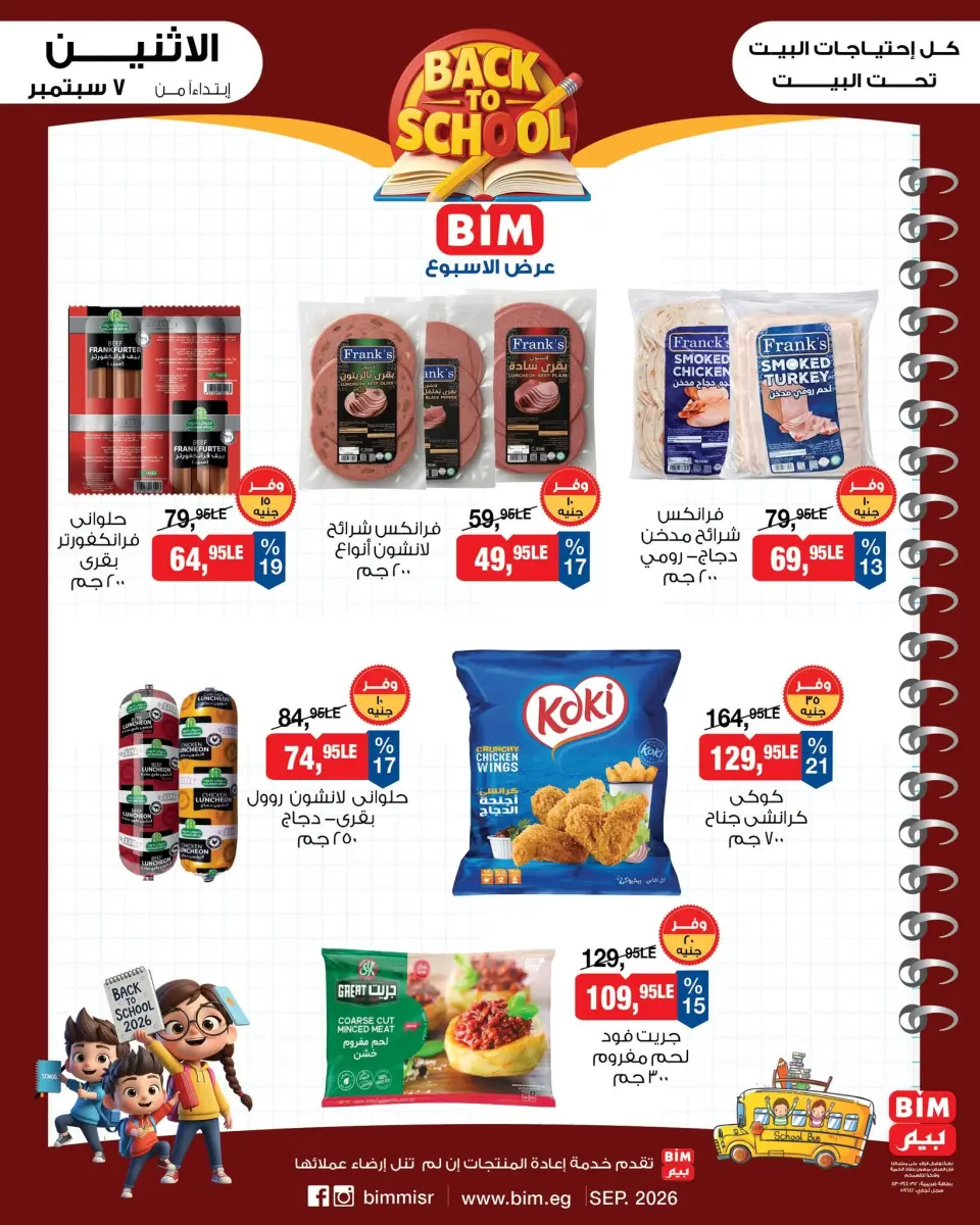 BIM Market Egypt offers from 7 to 13 September 2026 Back to School Deals - Page 6