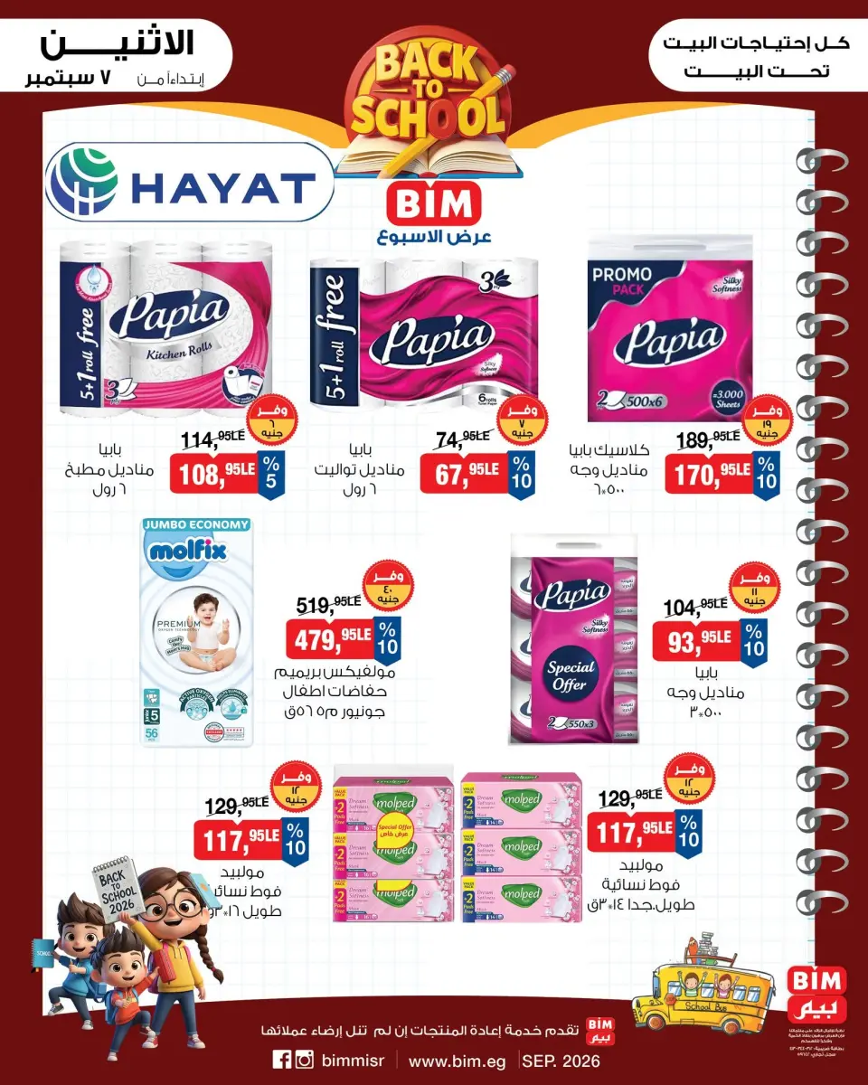BIM Market Egypt offers from 7 to 13 September 2026 Back to School Deals - Page 12