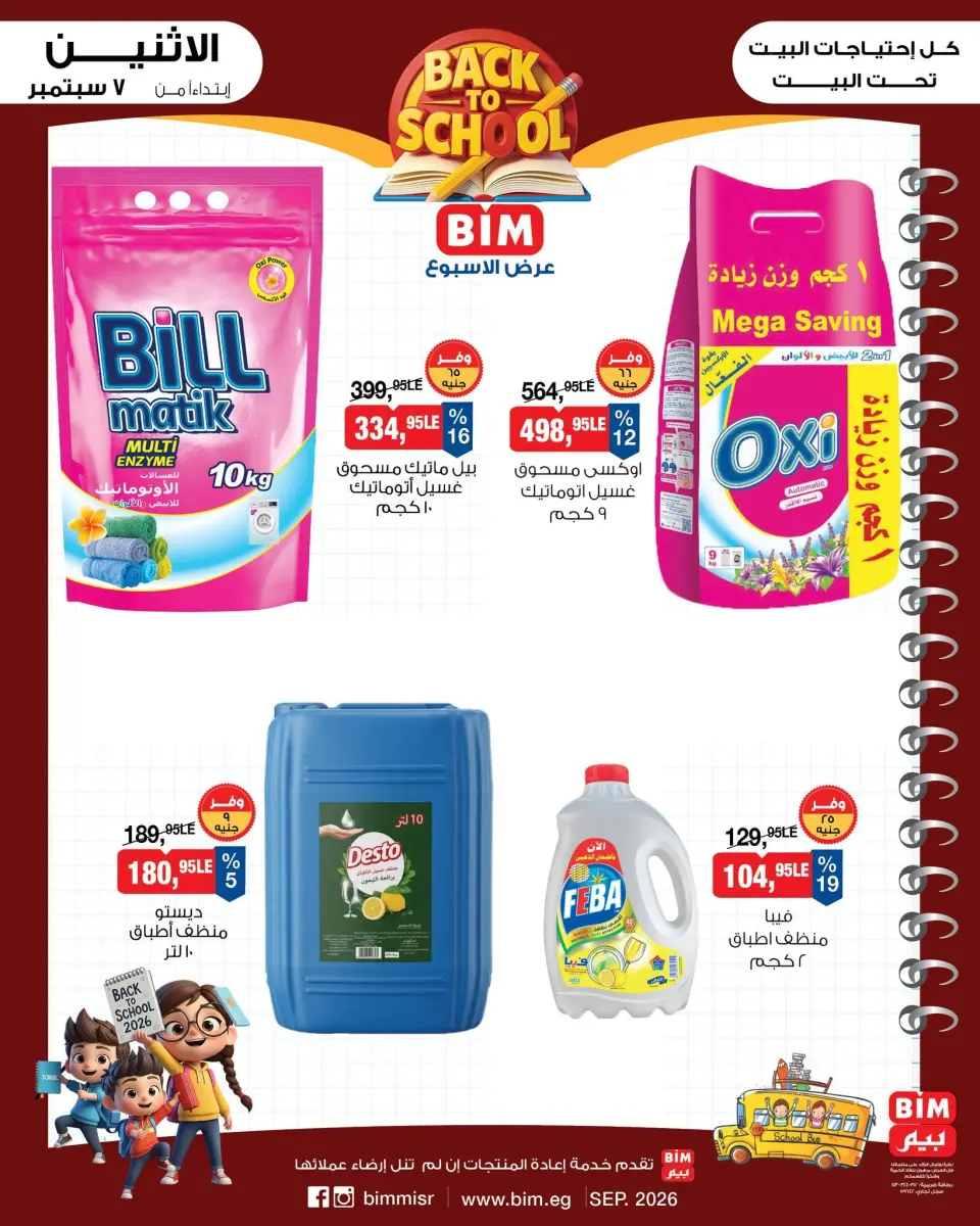 BIM Market Egypt offers from 7 to 13 September 2026 Back to School Deals - Page 14