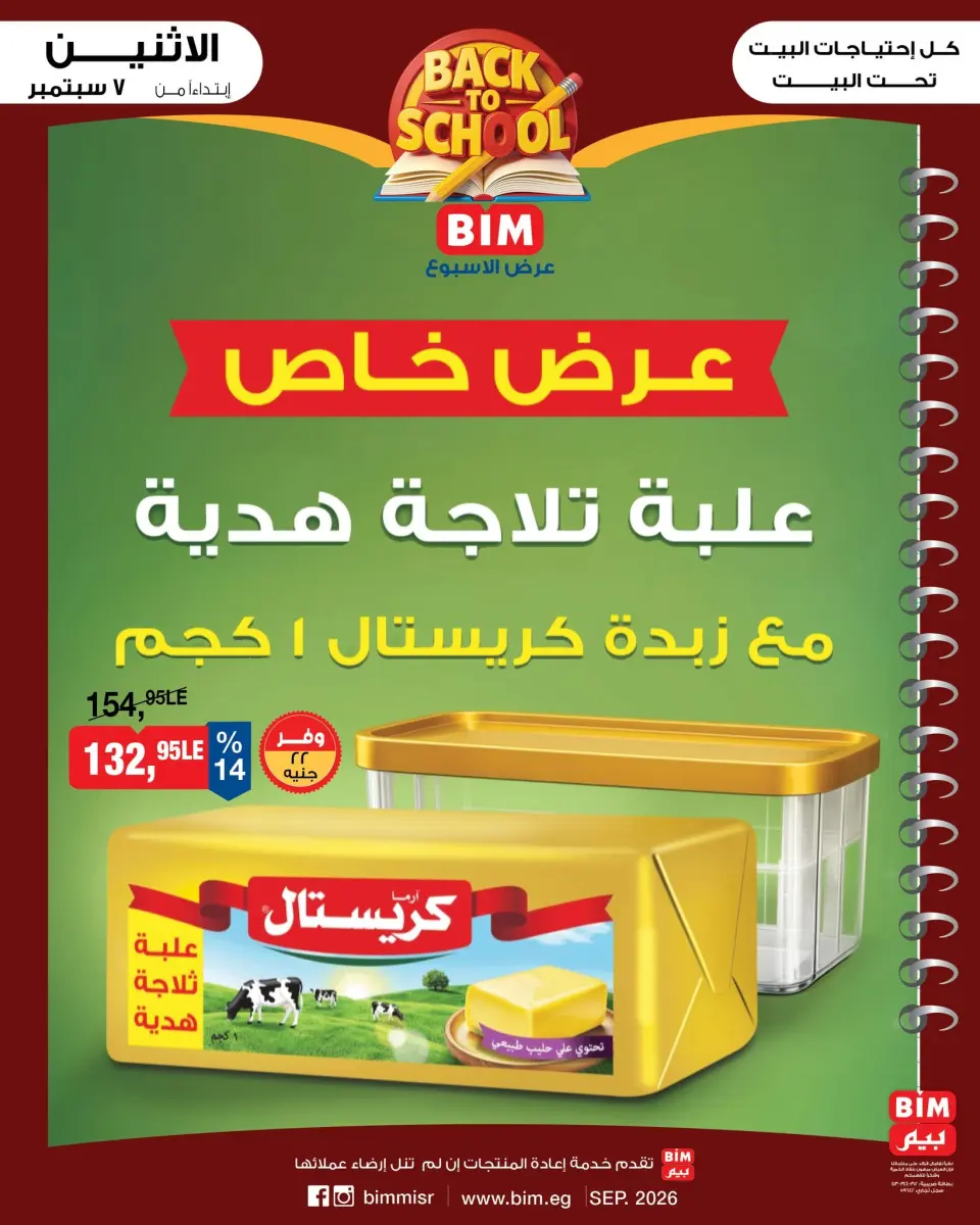 BIM Market Egypt offers from 7 to 13 September 2026 Back to School Deals - Page 4