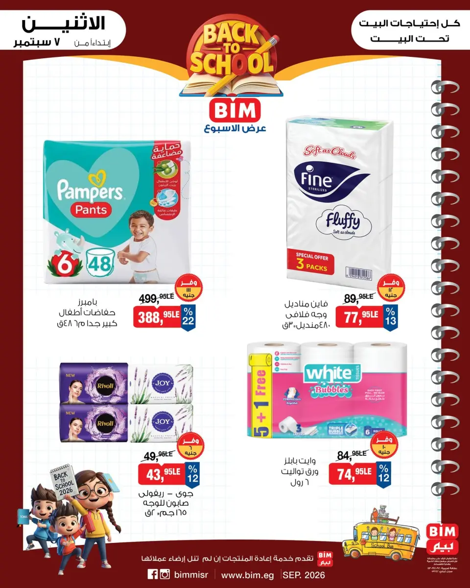 BIM Market Egypt offers from 7 to 13 September 2026 Back to School Deals - Page 13