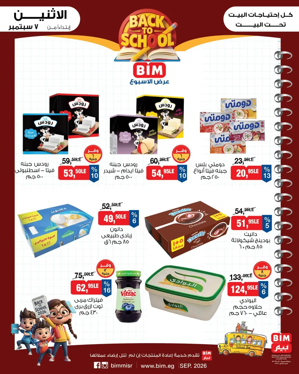 BIM Market Egypt offers from 7 to 13 September 2026 Back to School Deals - Page 5