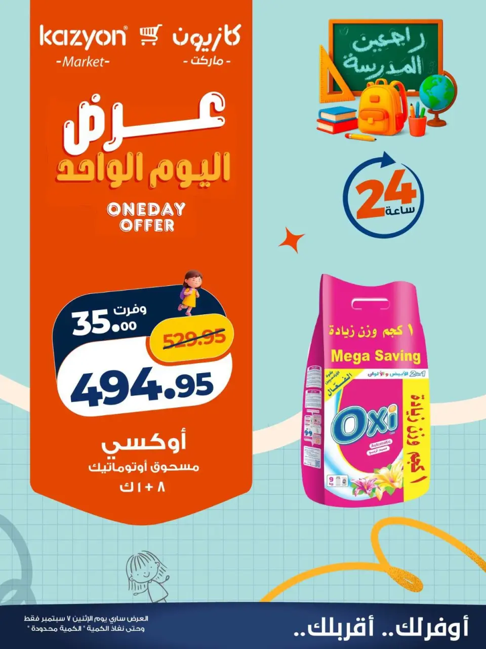 عروض كازيون ماركت مصر الاثنين ٧ سبتمبر ٢٠٢٦ عرض اليوم الواحد - صفحة 4