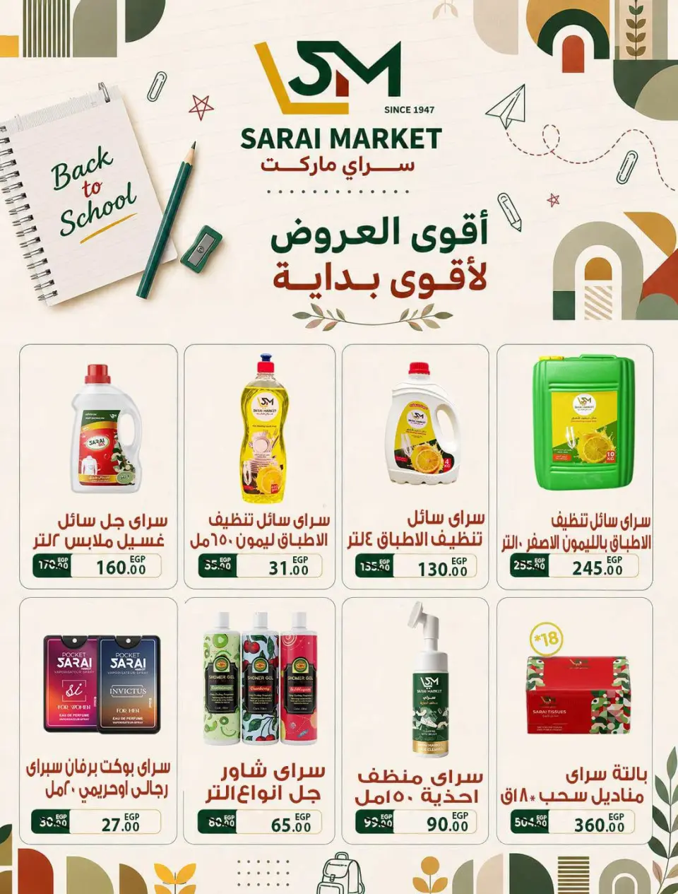 عروض سراي ماركت مصر من ٦ حتى ١٢ سبتمبر ٢٠٢٦ عروض العودة إلى المدرسة - صفحة 27