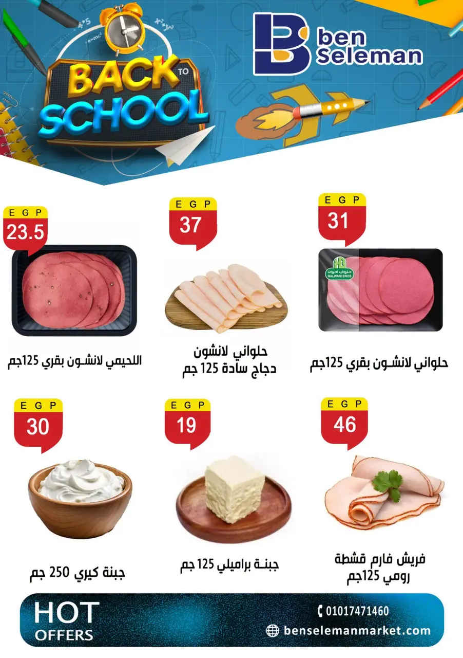 عروض بن سليمان من ٦ حتى ١١ سبتمبر ٢٠٢٦ عروض العودة للمدارس - صفحة 8