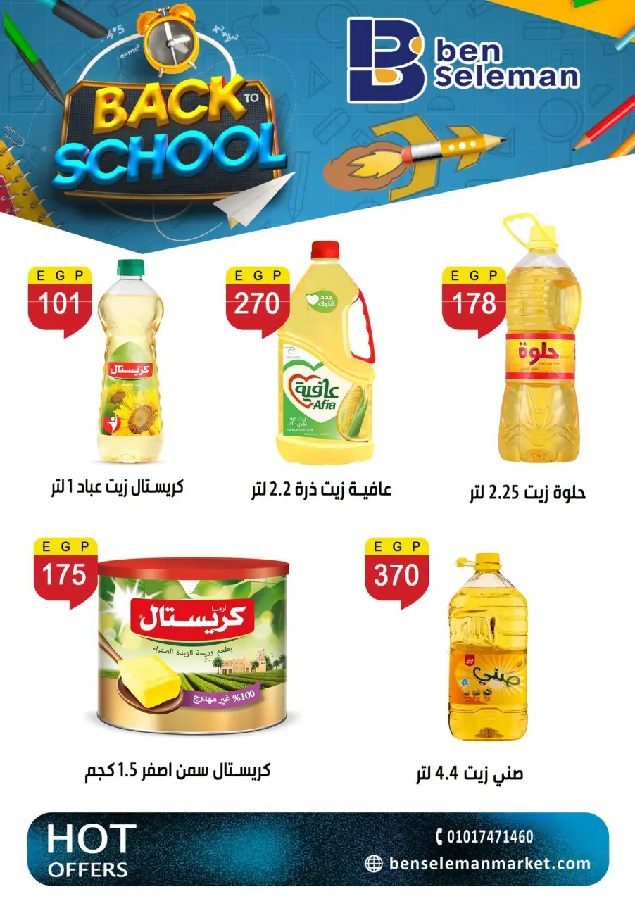 عروض بن سليمان من ٦ حتى ١١ سبتمبر ٢٠٢٦ عروض العودة للمدارس - صفحة 15