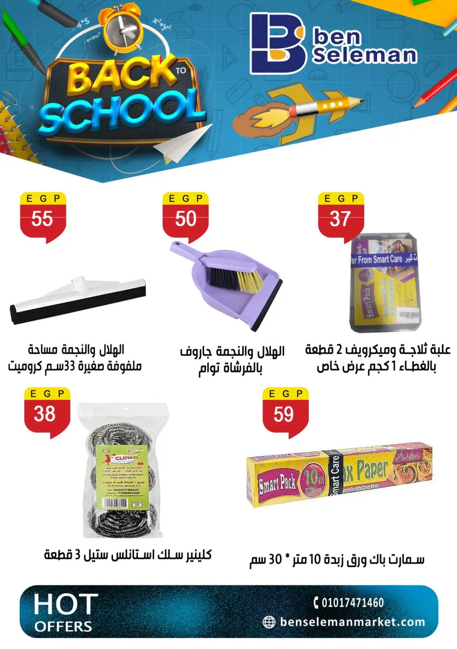 عروض بن سليمان من ٦ حتى ١١ سبتمبر ٢٠٢٦ عروض العودة للمدارس - صفحة 46