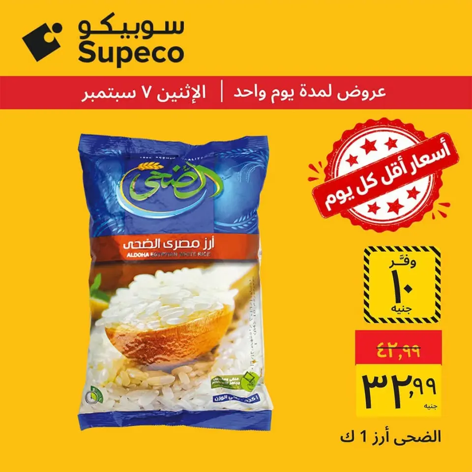 عروض سوبيكو مصر الاثنين ٧ سبتمبر ٢٠٢٦ عروض يوم الاثنين - صفحة 3