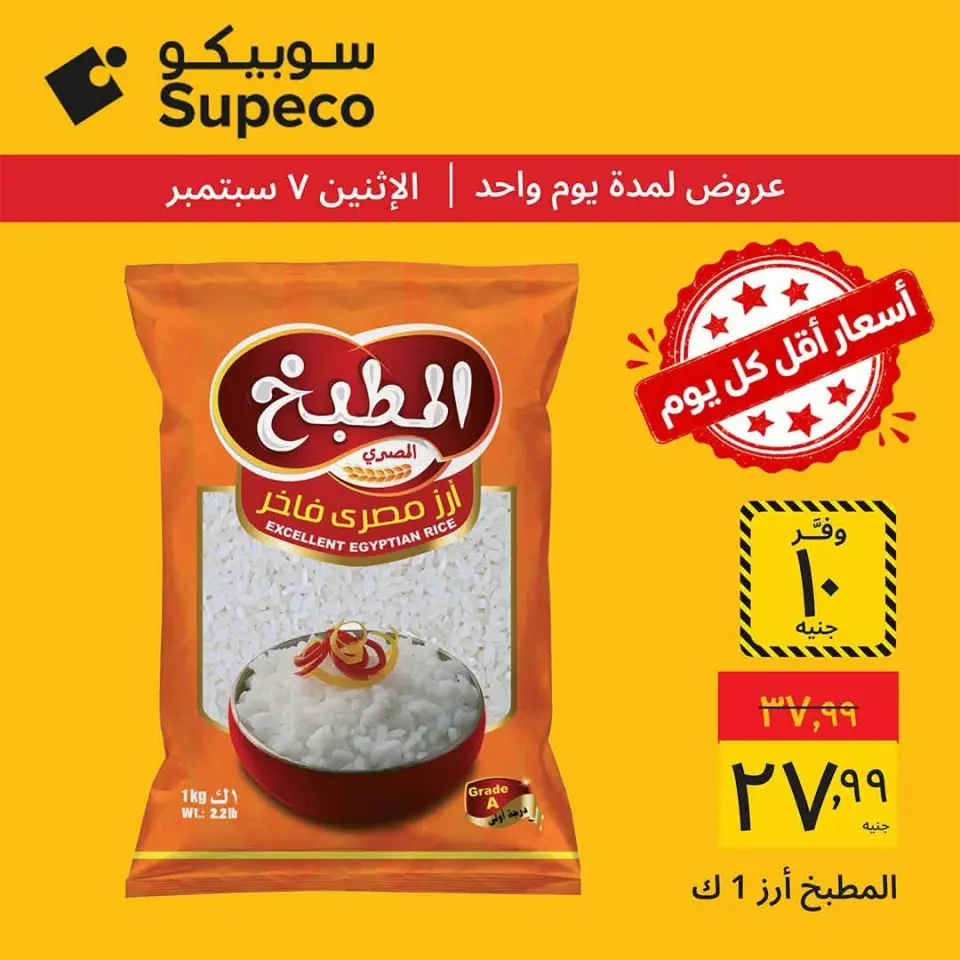 عروض سوبيكو مصر الاثنين ٧ سبتمبر ٢٠٢٦ عروض يوم الاثنين - صفحة 4