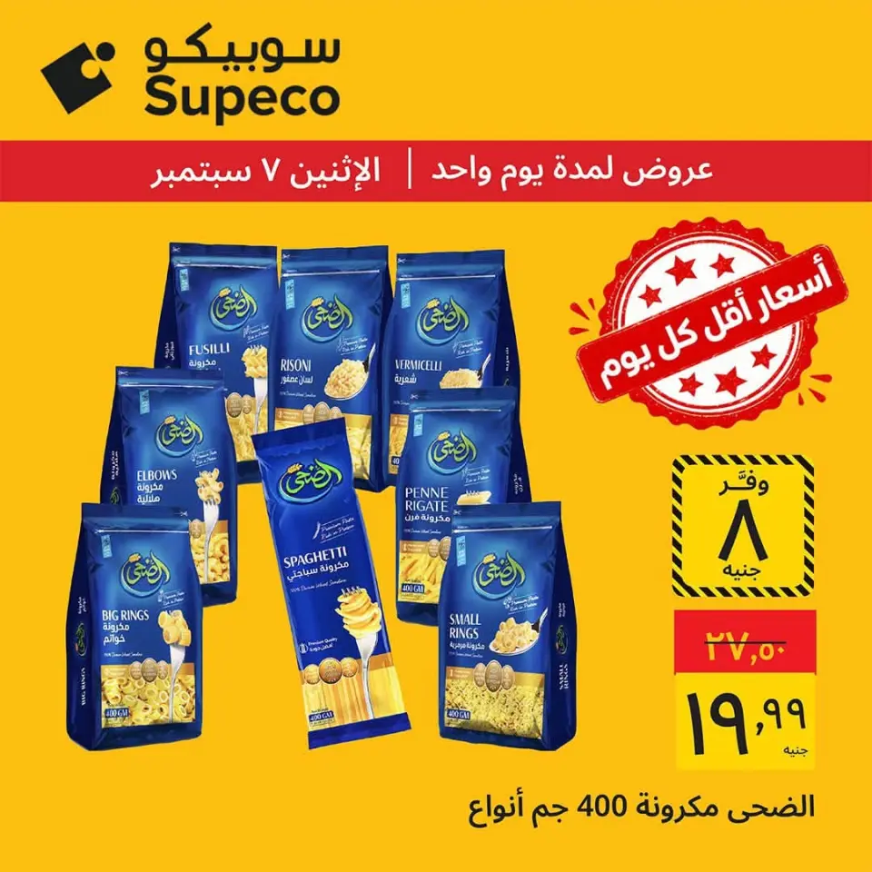 عروض سوبيكو مصر الاثنين ٧ سبتمبر ٢٠٢٦ عروض يوم الاثنين - صفحة 5