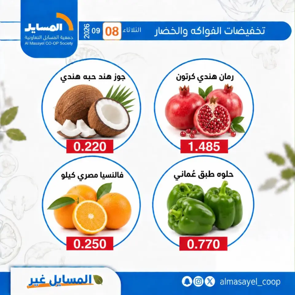 Offres Coopérative Al Masayel seulement mardi 8 septembre 2026 Offres de fruits et légumes - Page 3