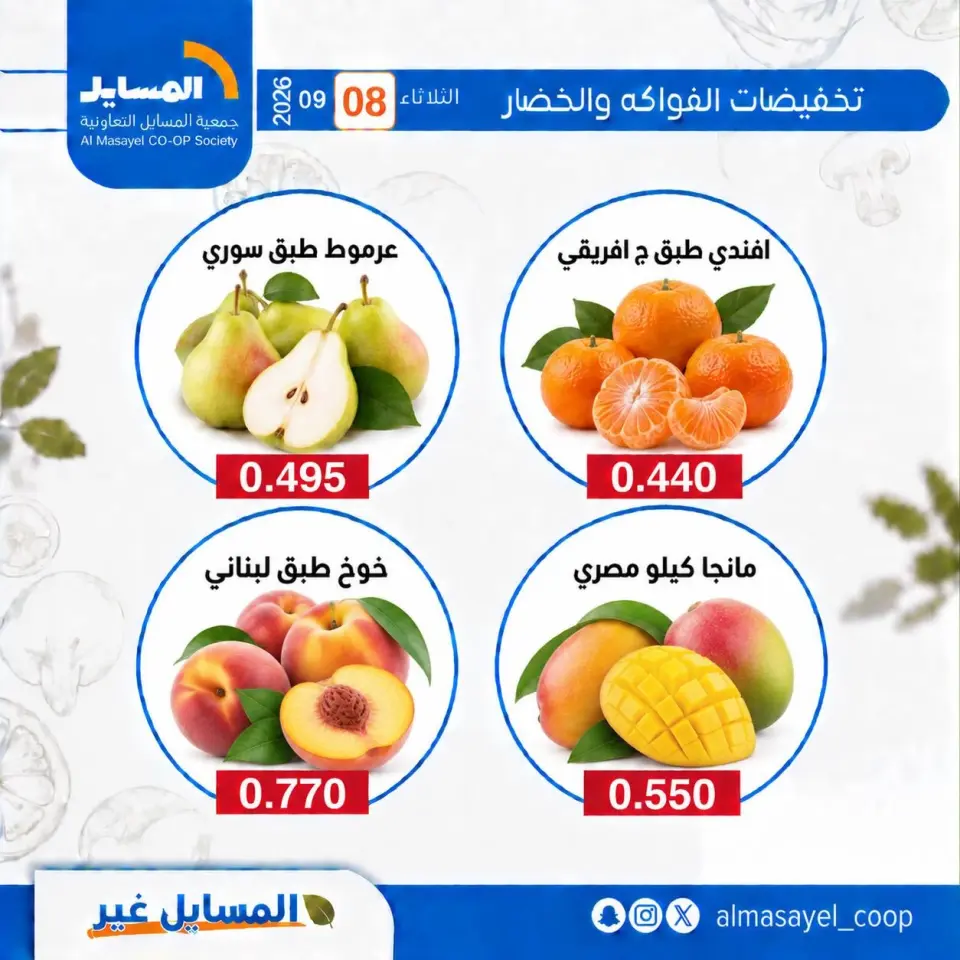 Offres Coopérative Al Masayel seulement mardi 8 septembre 2026 Offres de fruits et légumes - Page 15