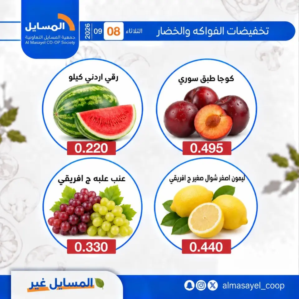 Offres Coopérative Al Masayel seulement mardi 8 septembre 2026 Offres de fruits et légumes - Page 12
