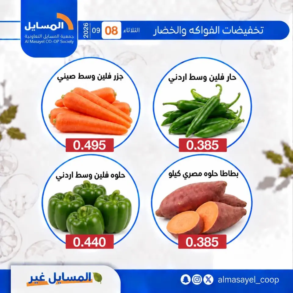 Offres Coopérative Al Masayel seulement mardi 8 septembre 2026 Offres de fruits et légumes - Page 7