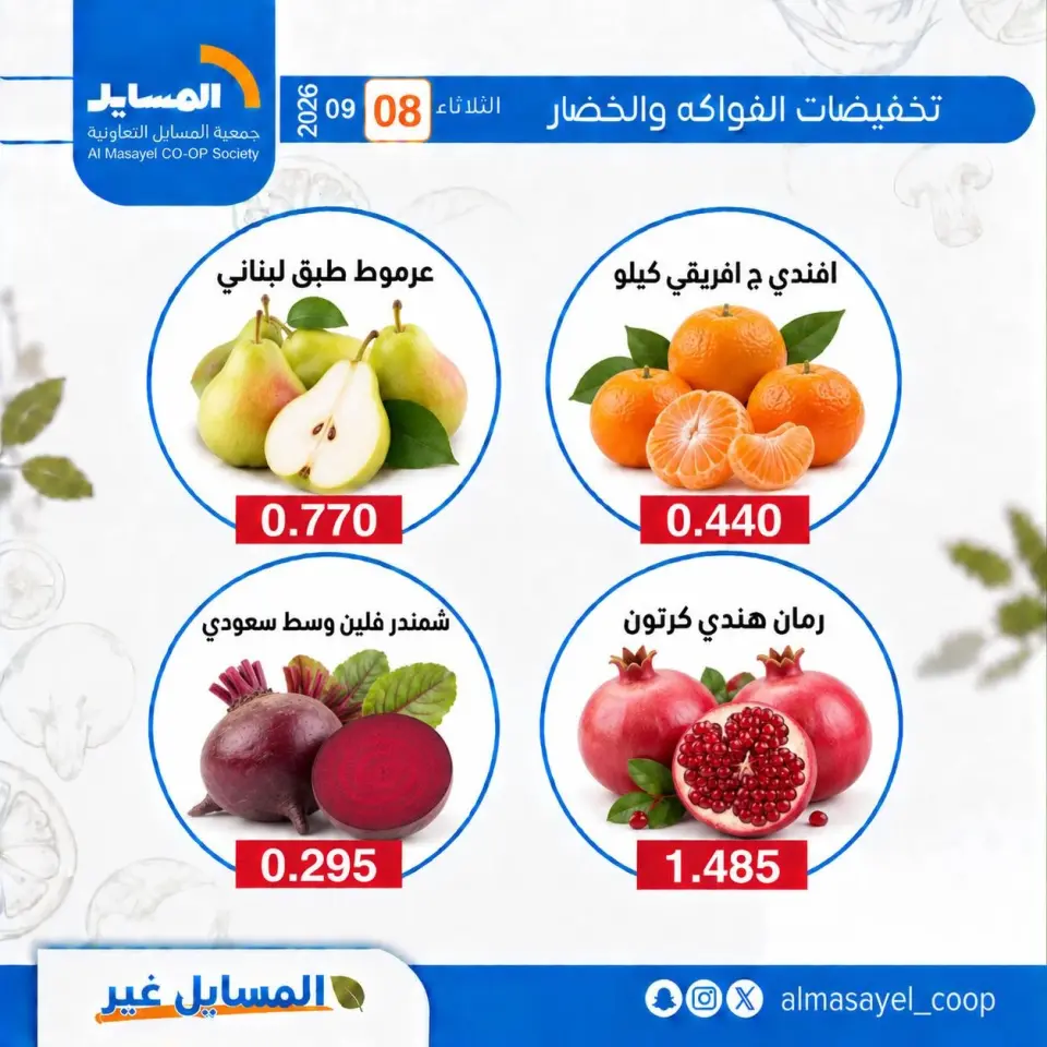 Offres Coopérative Al Masayel seulement mardi 8 septembre 2026 Offres de fruits et légumes - Page 9
