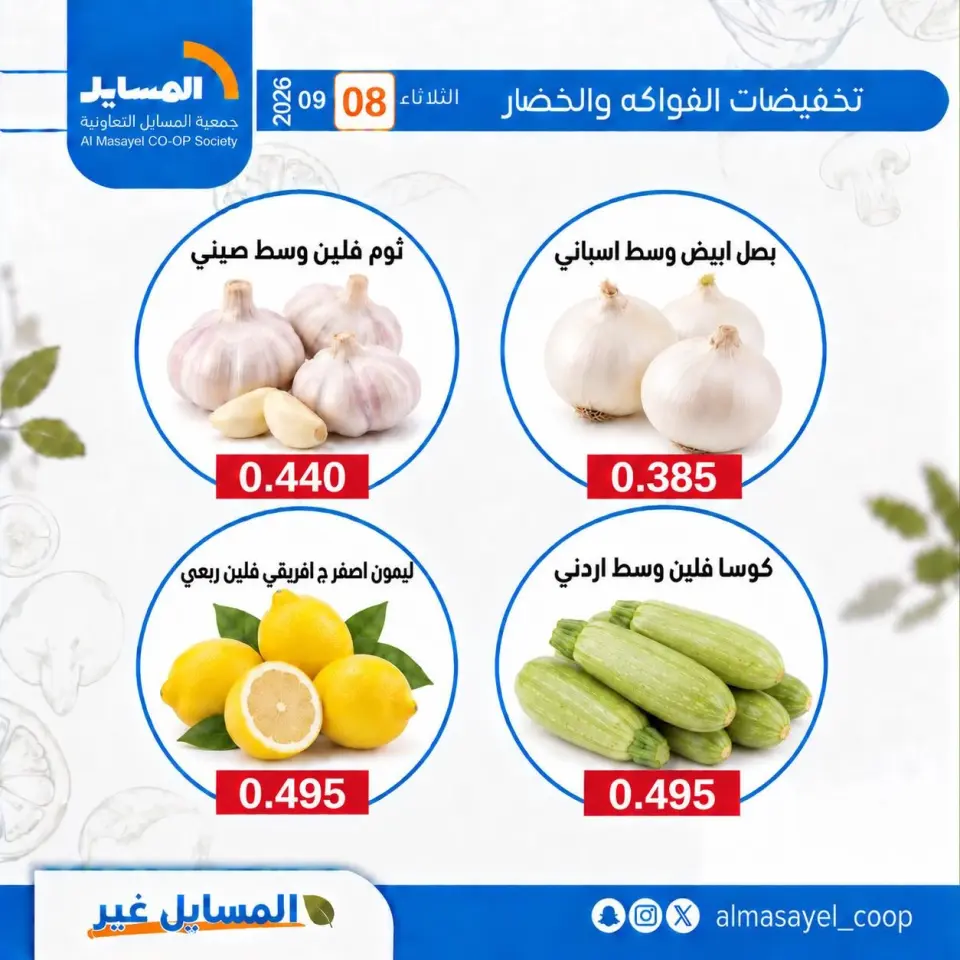 Offres Coopérative Al Masayel seulement mardi 8 septembre 2026 Offres de fruits et légumes - Page 8