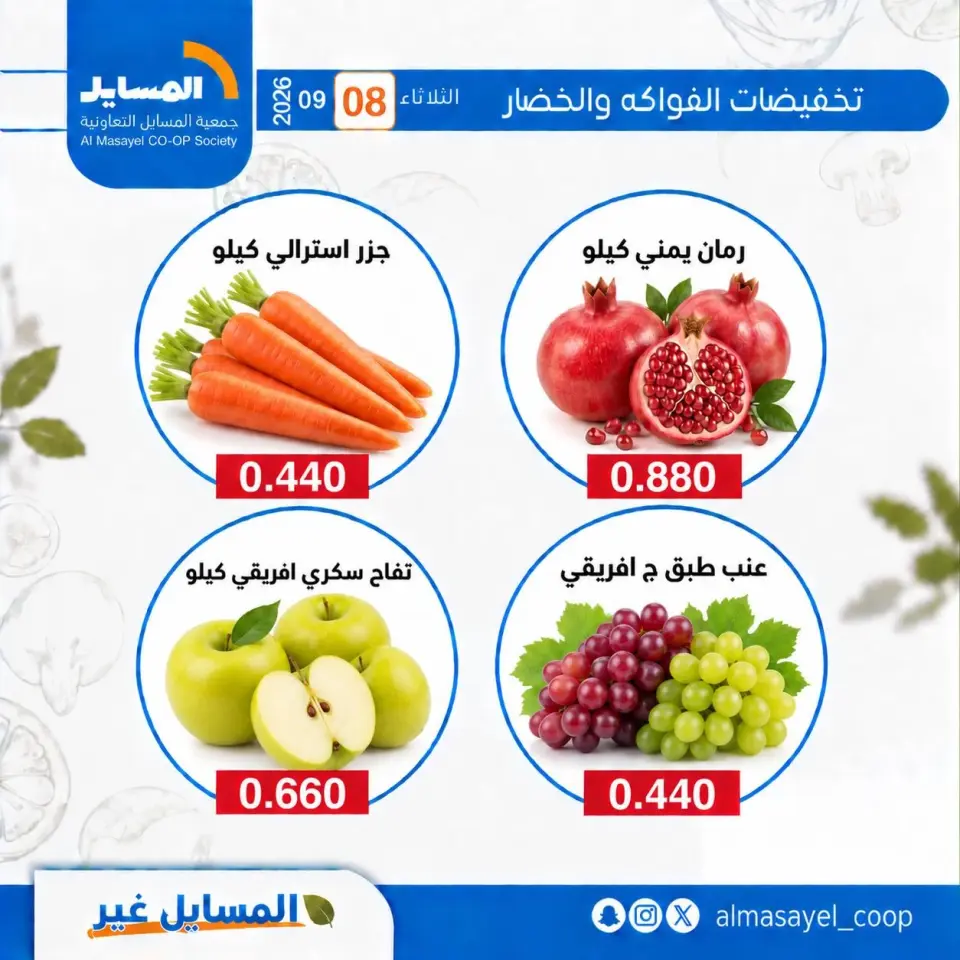 Offres Coopérative Al Masayel seulement mardi 8 septembre 2026 Offres de fruits et légumes - Page 14