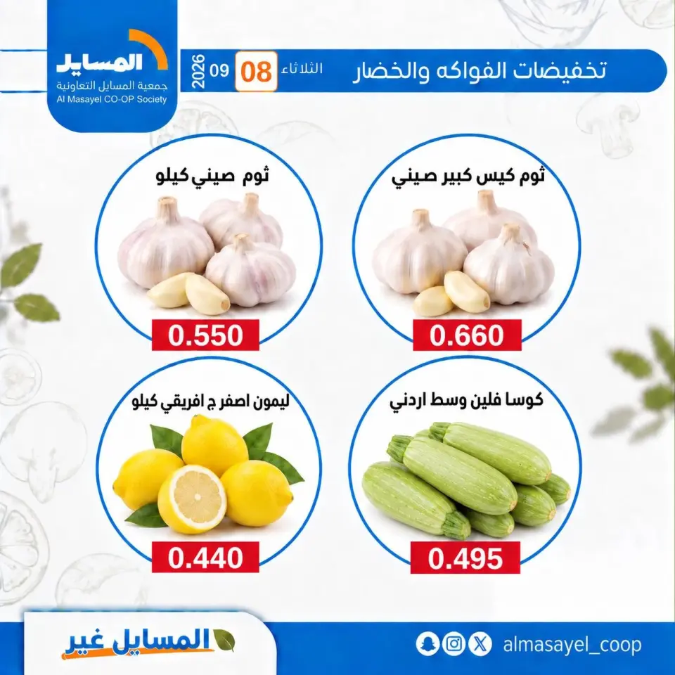Offres Coopérative Al Masayel seulement mardi 8 septembre 2026 Offres de fruits et légumes - Page 5