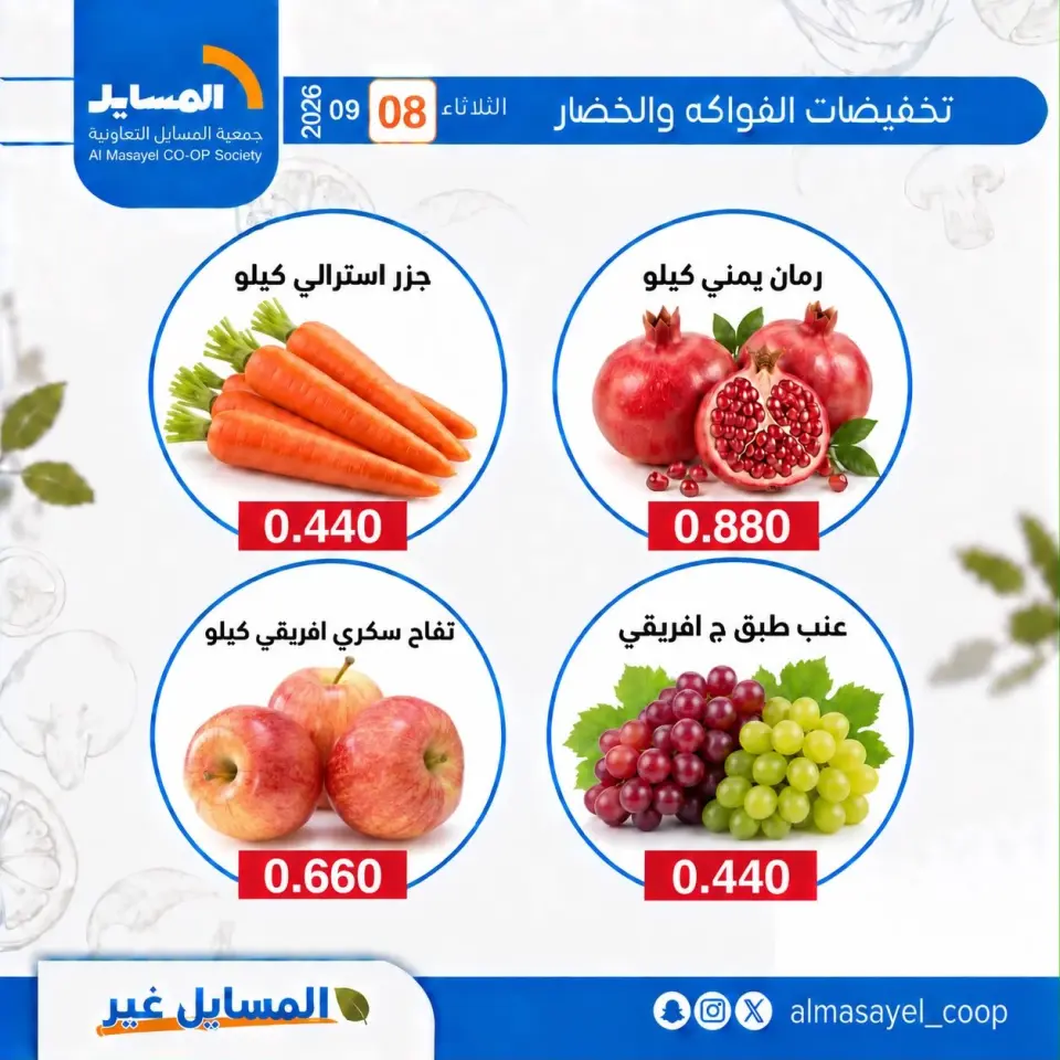 Offres Coopérative Al Masayel seulement mardi 8 septembre 2026 Offres de fruits et légumes - Page 6