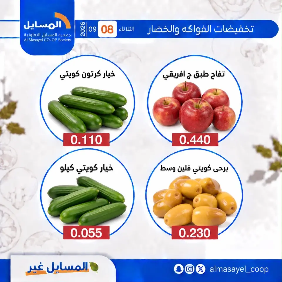 Offres Coopérative Al Masayel seulement mardi 8 septembre 2026 Offres de fruits et légumes - Page 13