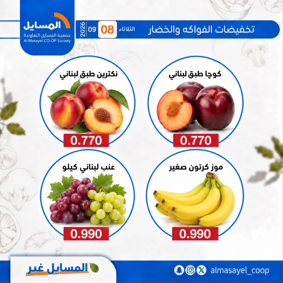 Offres Coopérative Al Masayel seulement mardi 8 septembre 2026 Offres de fruits et légumes - Page 11