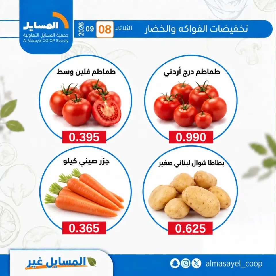 Offres Coopérative Al Masayel seulement mardi 8 septembre 2026 Offres de fruits et légumes - Page 2