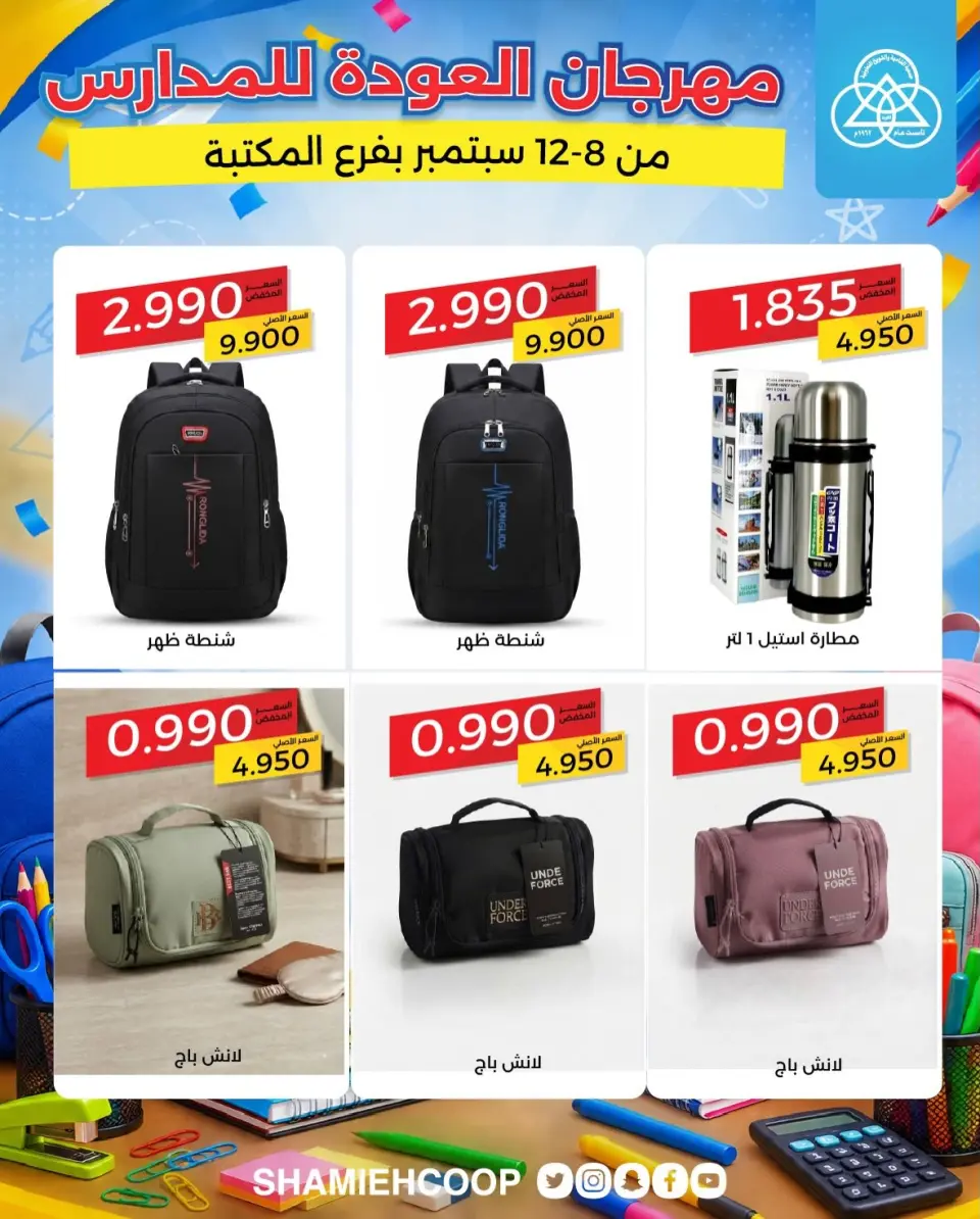 Offres Coop Shamieh de 8 à 12 septembre 2026 Offres de rentrée - Page 10
