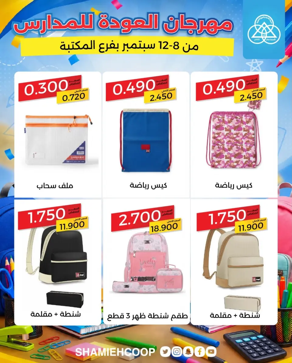 Offres Coop Shamieh de 8 à 12 septembre 2026 Offres de rentrée - Page 9