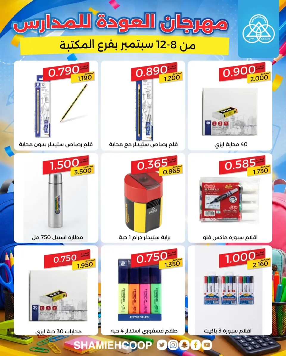 Offres Coop Shamieh de 8 à 12 septembre 2026 Offres de rentrée - Page 2
