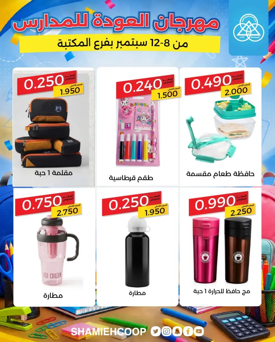 Offres Coop Shamieh de 8 à 12 septembre 2026 Offres de rentrée - Page 13