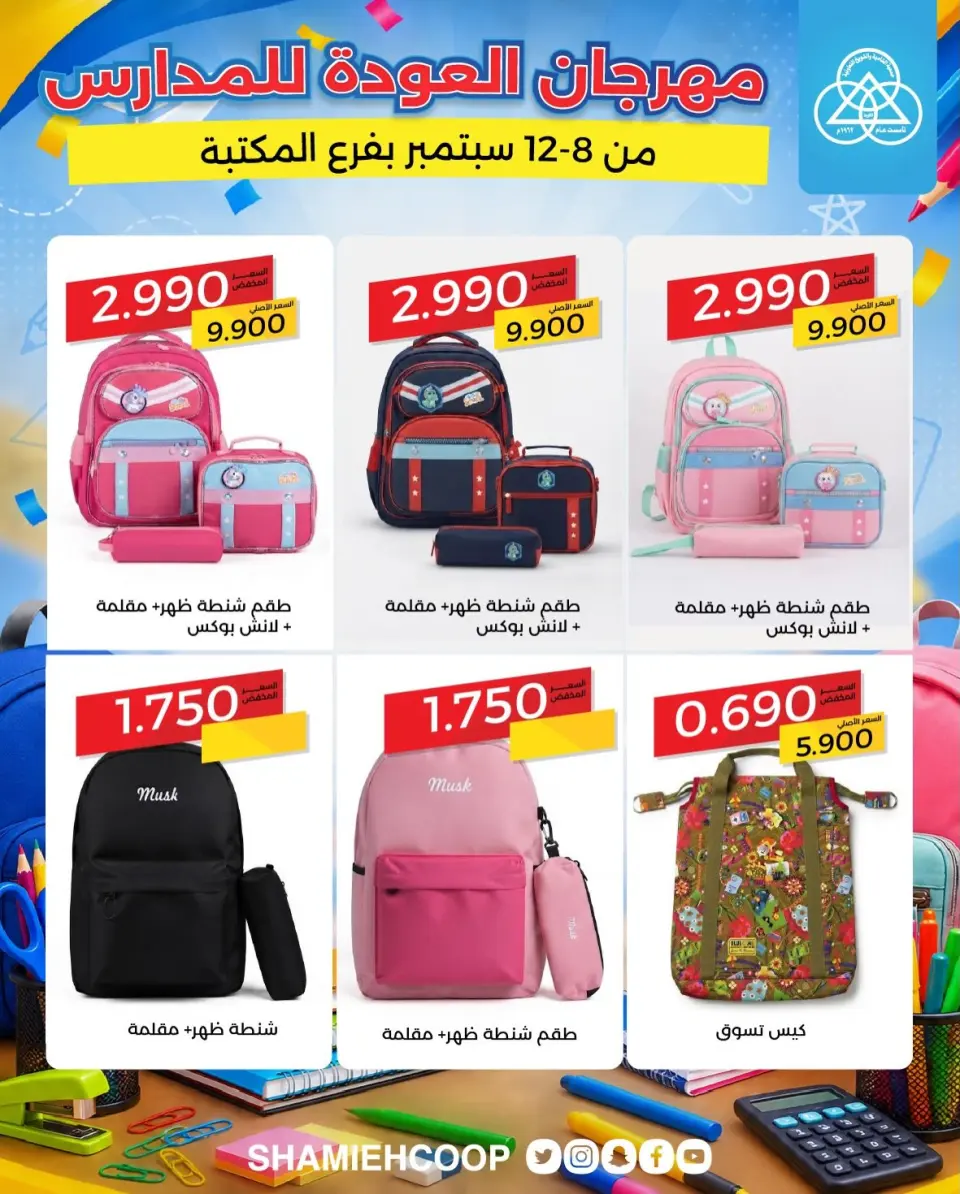 Offres Coop Shamieh de 8 à 12 septembre 2026 Offres de rentrée - Page 3