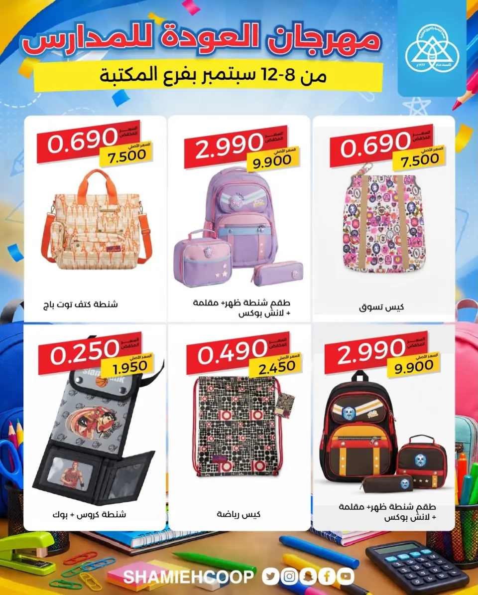 Offres Coop Shamieh de 8 à 12 septembre 2026 Offres de rentrée - Page 12