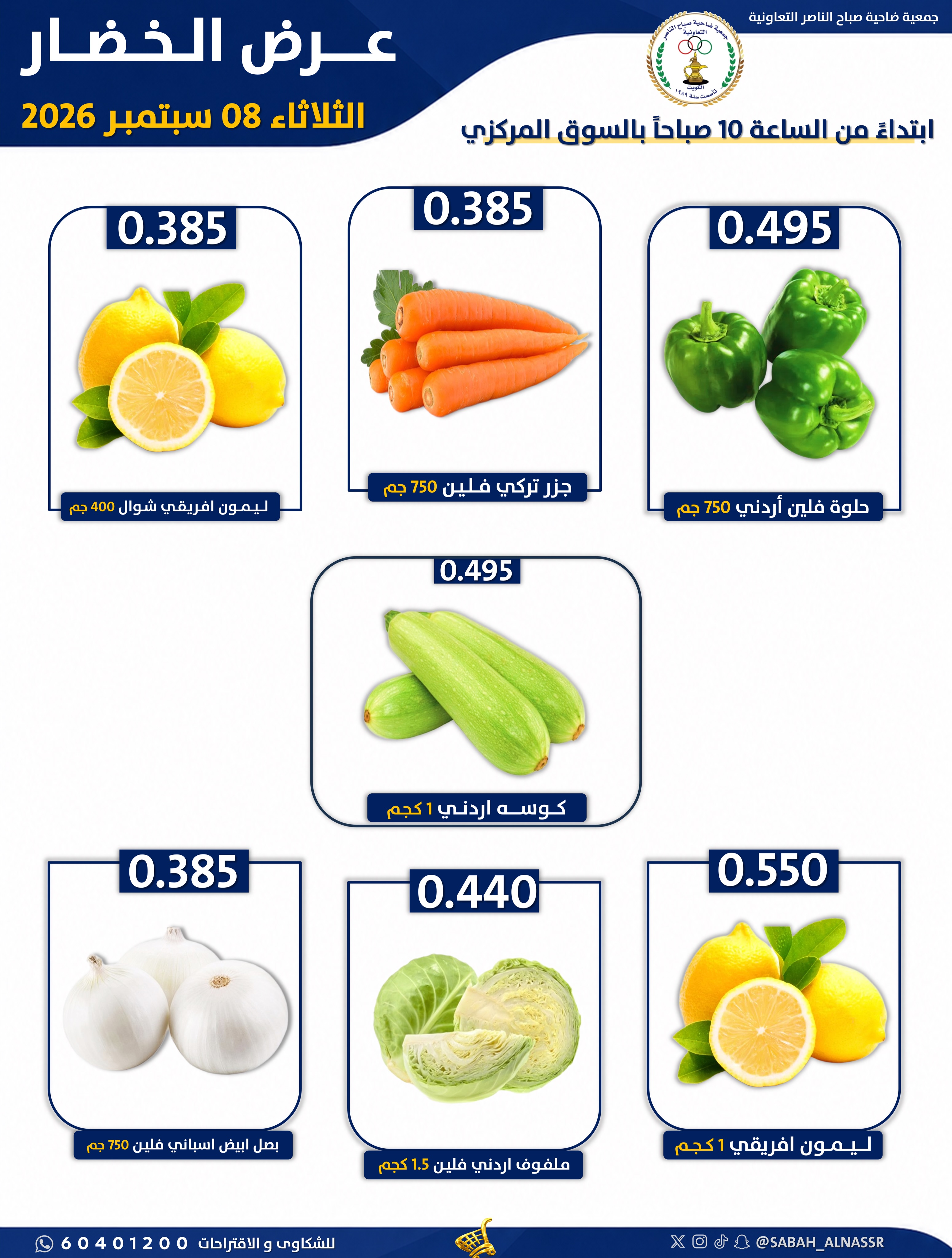 Offres Coopérative Sabahel Nasser seulement mardi 8 septembre 2026 Offre de fruits et légumes - Page 6