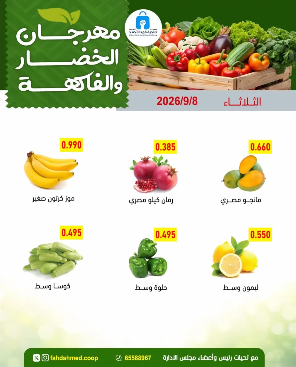 Offres Coopérative Dahiat Fahd Ahmed Koweït seulement mardi 8 septembre 2026 Offres de fruits et légumes - Page 5