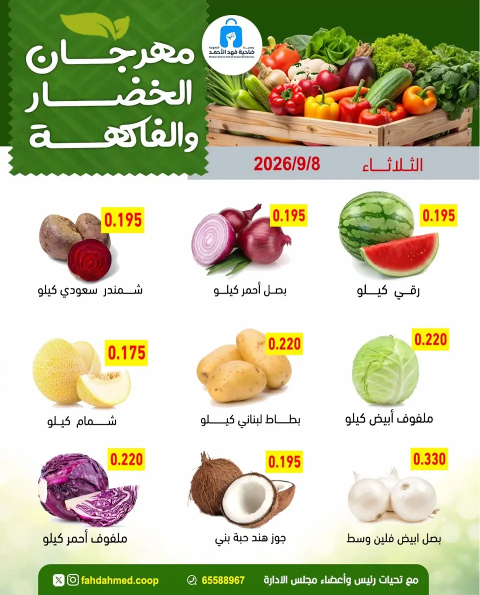 Offres Coopérative Dahiat Fahd Ahmed Koweït seulement mardi 8 septembre 2026 Offres de fruits et légumes - Page 2
