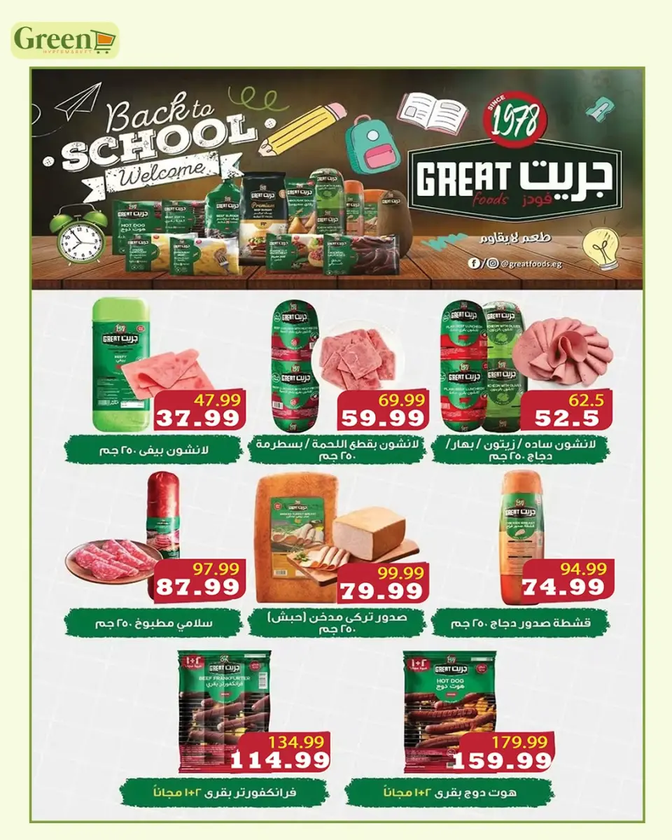 Ofertas de Hiper verde Egipto de 7 septiembre a 5 octubre 2026 Ofertas de regreso a clases - Página 9