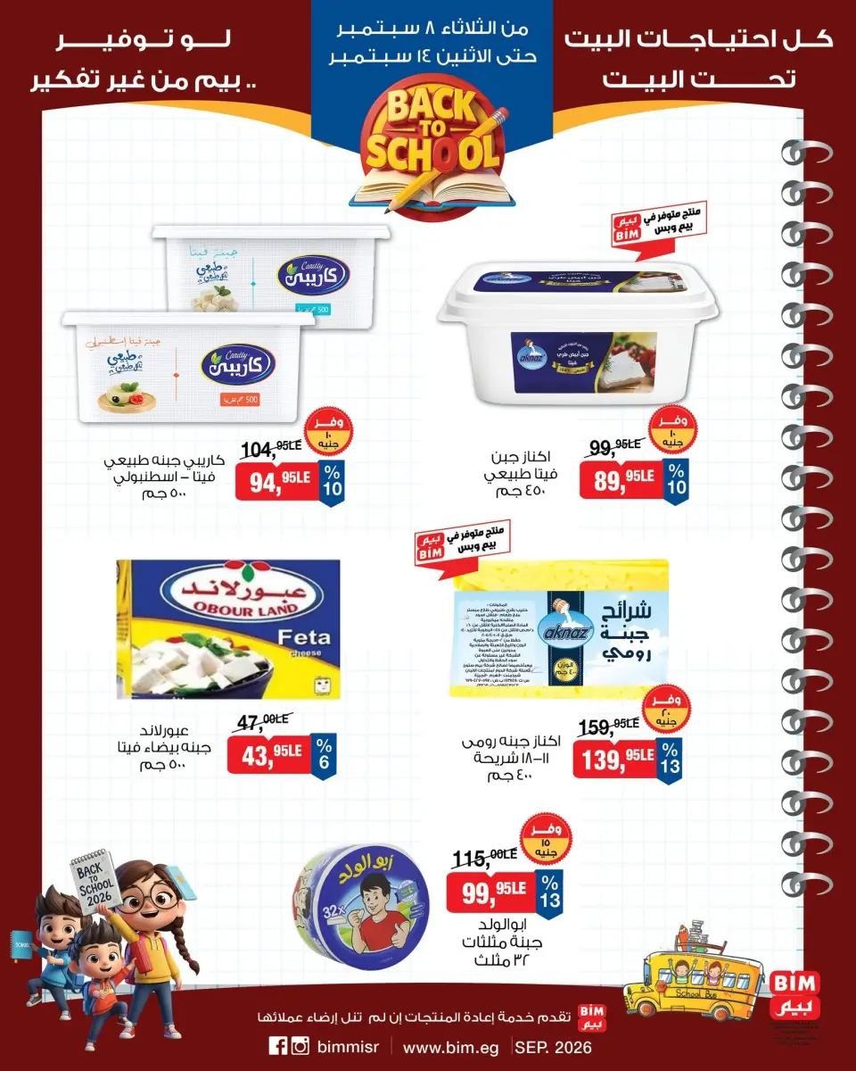 Ofertas de Mercado BIM Egipto de 8 a 14 septiembre 2026 Ofertas de regreso a clases - Página 4